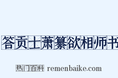 答贡士萧纂欲相师书是什么意思的图片